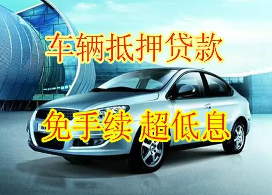 汽車抵押貸款的額度究竟有多少？車子抵押貸款額度該如何計算？